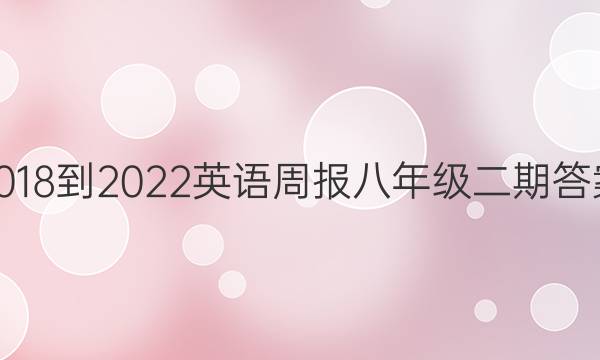 2018-2022英语周报八年级二期答案