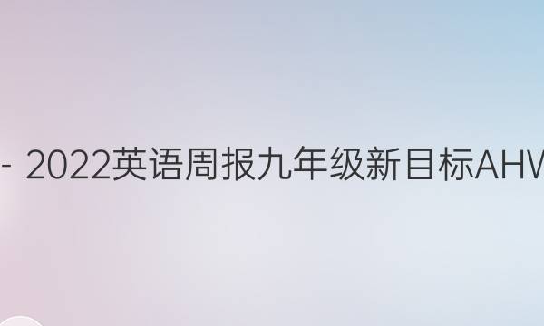 2019－2022英语周报九年级新目标AHW答案