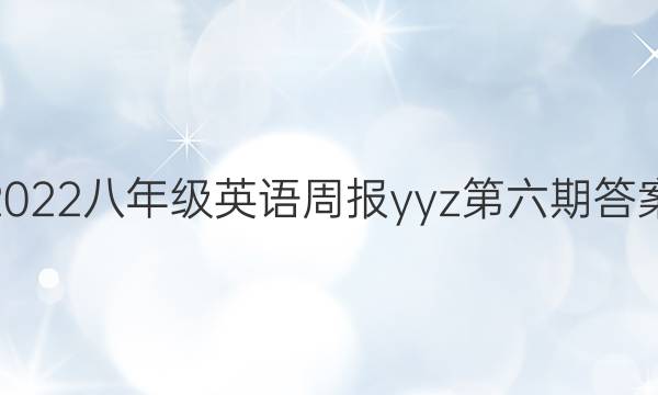 2022八年级英语周报yy z第六期答案