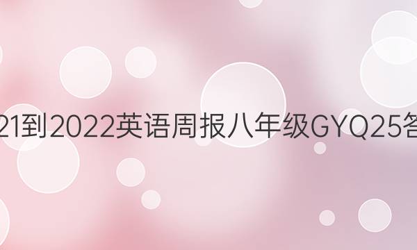 2021-2022 英语周报 八年级 GYQ 25答案