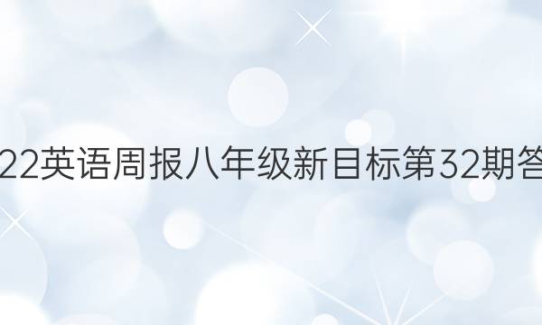 2022英语周报八年级新目标第32期答案