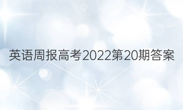 英语周报高考2022第20期答案