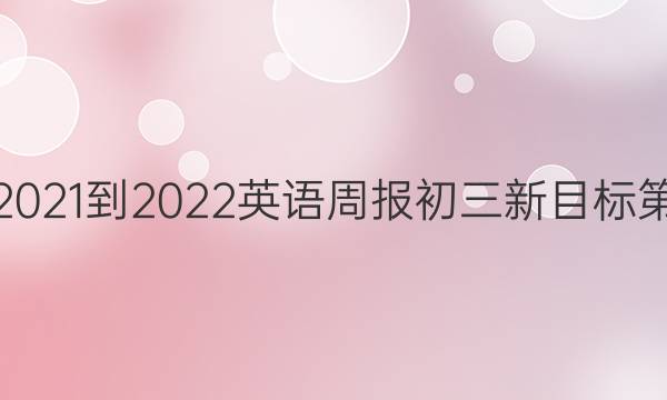 2021-2022英语周报初三新目标第.答案