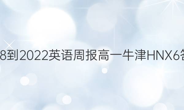 2018-2022 英语周报 高一 牛津HNX 6答案