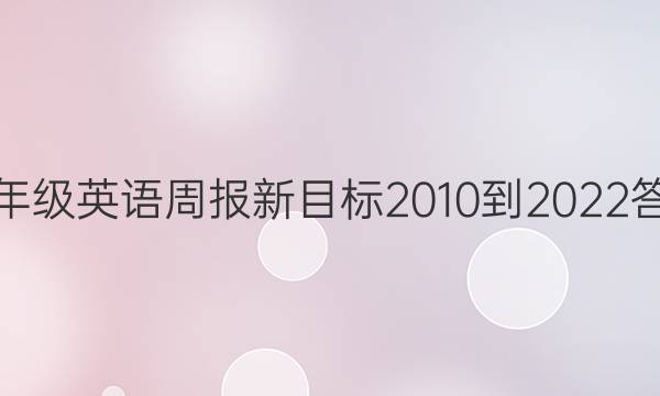 八年级英语周报新目标2010到2022答案