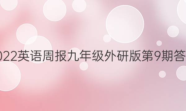 2022英语周报九年级外研版第9期答案