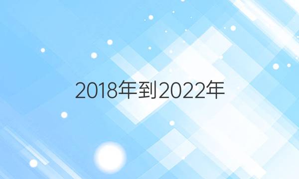 2018年到2022年，英语周报八答案