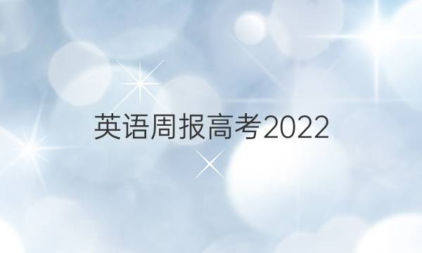 英语周报高考2022.9.13答案