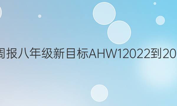 英语周报八年级新目标AHW12022到202答案