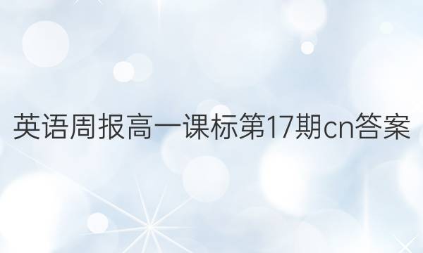 英语周报高一课标第17期cn答案