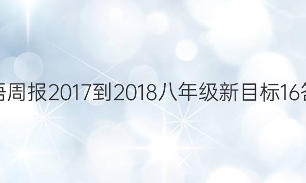 英语周报 2017-2018 八年级 新目标 16答案