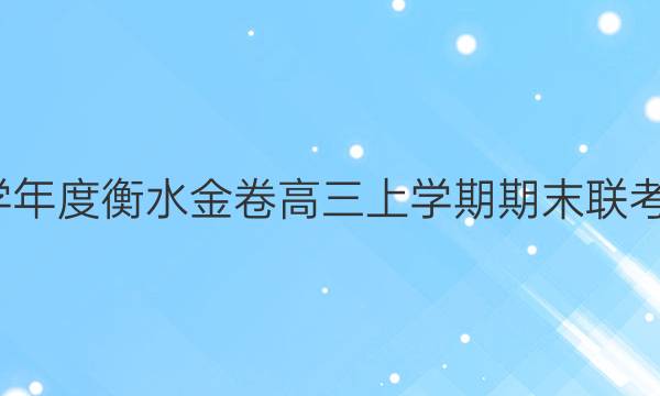2021-2022学年度衡水金卷高三上学期期末联考化学试题答案