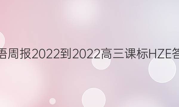 英语周报2022-2022高三课标HZE答案