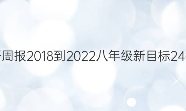 英语周报 2018-2022 八年级 新目标 24答案