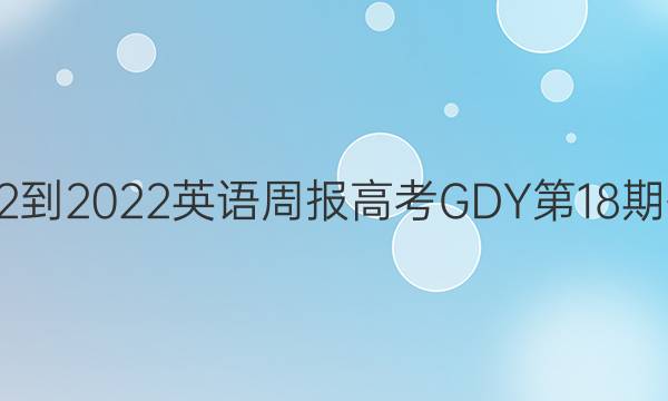 2022-2022英语周报高考GDY第18期答案