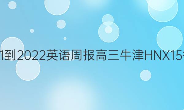 2021-2022 英语周报 高三 牛津HNX 15答案