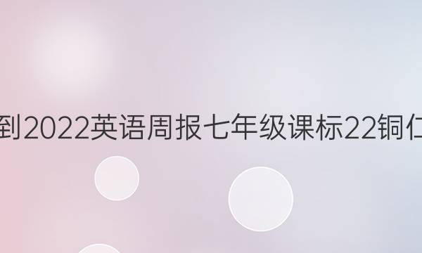 2021-2022 英语周报 七年级 课标 22铜仁答案