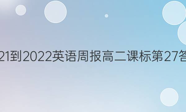 2021-2022英语周报高二课标第27答案