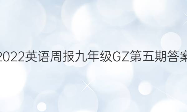2022英语周报九年级GZ第五期答案