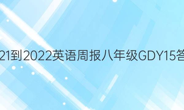 2021-2022 英语周报 八年级 GDY 15答案