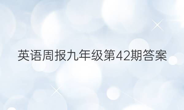 英语周报九年级第42期答案