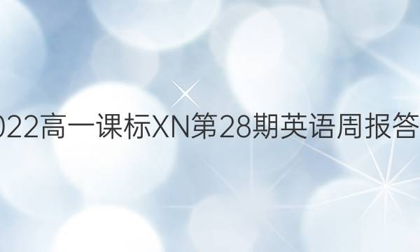 2022高一课标XN第28期英语周报答案