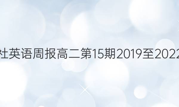 外研社英语周报高二第15期2019至2022答案