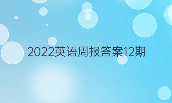 2022英语周报答案12期