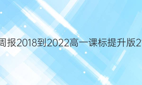 英语周报 2018-2022 高一 课标 提升版21答案