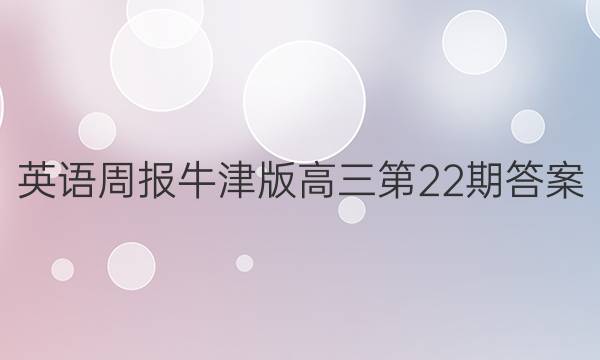 英语周报牛津版高三第22期答案