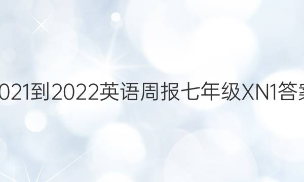 2021-2022 英语周报 七年级 XN 1答案