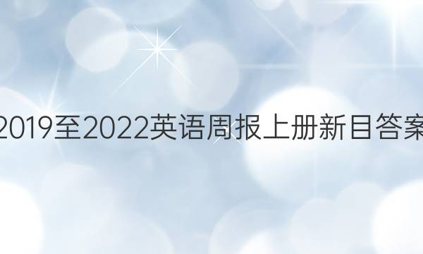 2019至2022英语周报上册新目答案