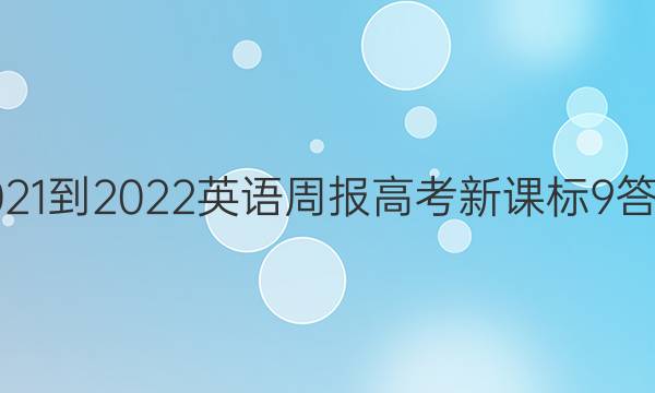 2021-2022 英语周报 高考 新课标 9答案