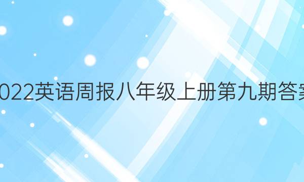 2022英语周报八年级上册第九期答案