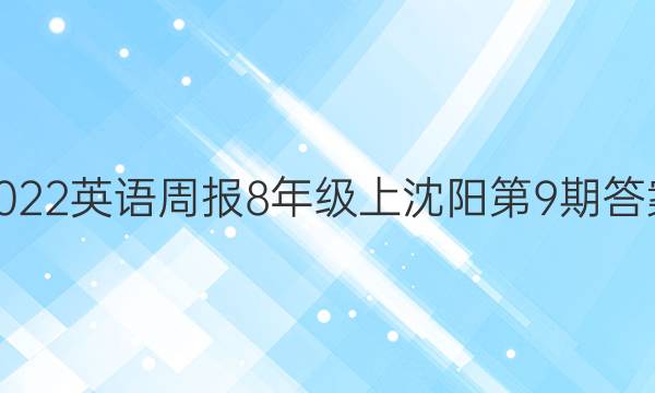 2022英语周报8年级上沈阳第9期答案