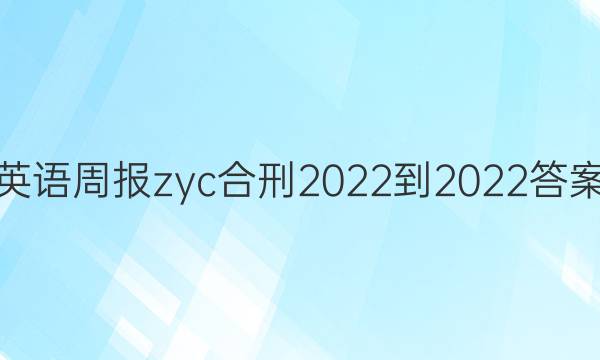 英语周报zyc合刑2022-2022答案