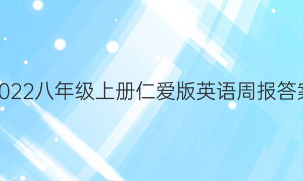 2022八年级上册仁爱版英语周报答案 