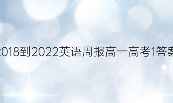 2018-2022 英语周报 高一 高考 1答案