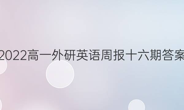 2022高一外研英语周报十六期答案