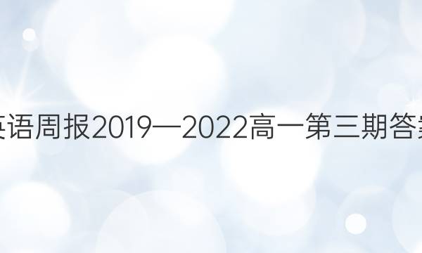 英语周报2019—2022高一第三期答案