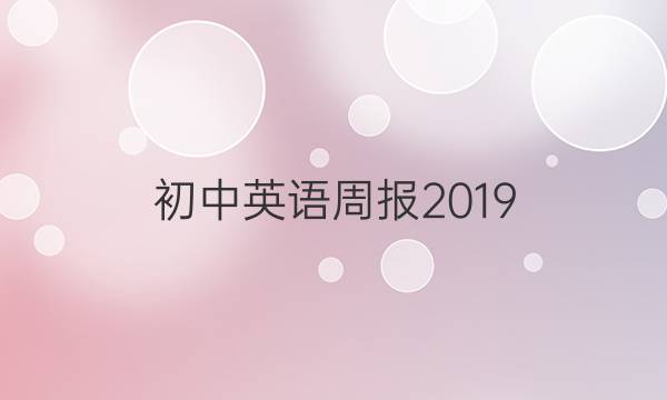 初中英语周报 2019_2022第21期答案