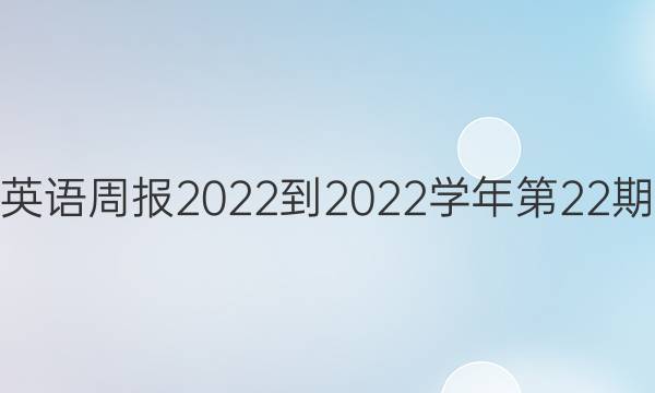 高一英语周报2022-2022学年第22期答案