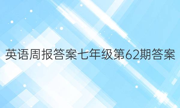 英语周报答案 七年级 第62期答案