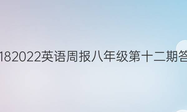 20182022英语周报八年级第十二期答案