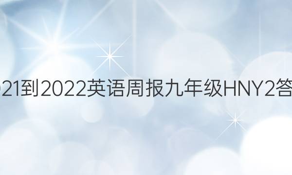 2021-2022 英语周报 九年级 HNY 2答案