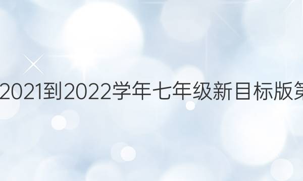 英语周报2021-2022学年七年级新目标版第6期答案