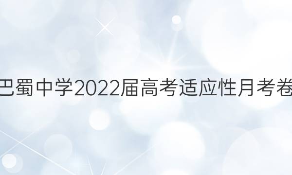 巴蜀中学2022届高考适应性月考卷(六)6政治试题答案
