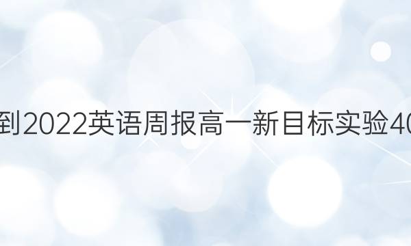 2021-2022 英语周报 高一 新目标实验 40答案