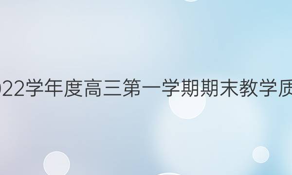 山西阳泉市2021-2022学年度高三第一学期期末教学质量监测文科数学答案
