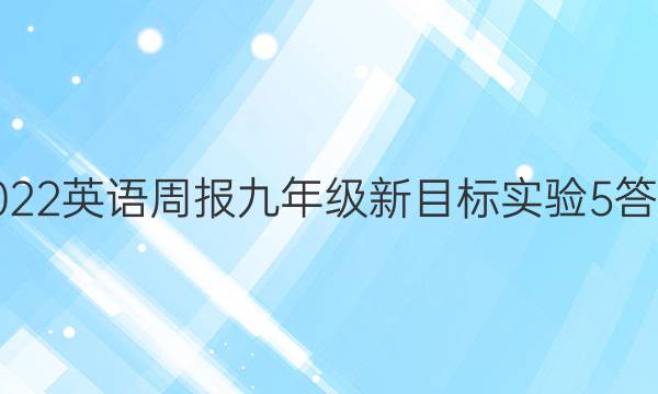 2022 英语周报 九年级 新目标实验 5答案